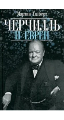  Черчилль и евреи. Мартин Гилберт