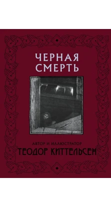 Черная Смерть. Теодор Киттельсен