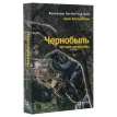 Чернобыль. История катастрофы. Адам Хиггинбота. Фото 2