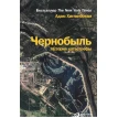 Чернобыль. История катастрофы. Адам Хиггинбота. Фото 1