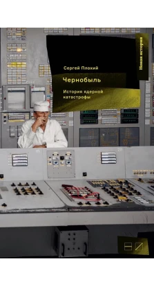 Чернобыль. История ядерной катастрофы. Сергей Плохий (Serhii Plokhy)