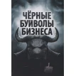 Чёрные буйволы бизнеса. Денис Соколов. Фото 1