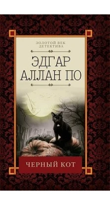 Черный кот. Едгар Алан По (Edgar Allan Poe)