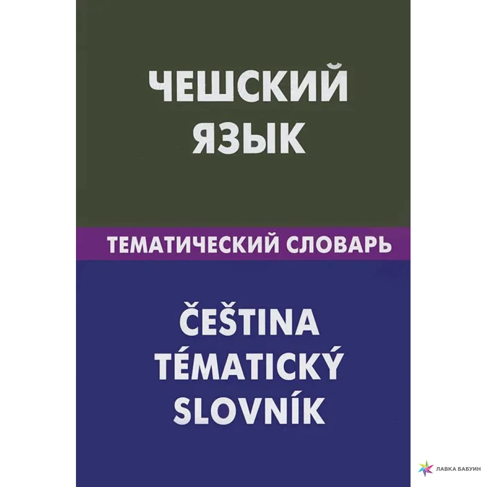 Чешский язык. Тематический словарь / Cestina: Tematicky slovnik. Е. С. Обухова. Фото 1