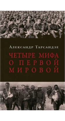 Четыре мифа о Первой мировой войне. Александр Тарсаидзе