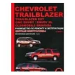 Chevrolet Trailblazer / Trailblazer EXT / GMC Envoy / Envoy XL / Oldsmobile Bravada с 2002 г. Бензиновые двигатели 4,2 л. Руководство по ремонту и эксплуатации. Цветные электросхемы. А. Т. Калюков. Фото 1