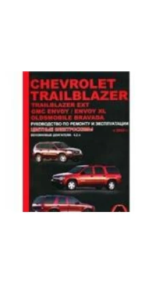 Chevrolet Trailblazer / Trailblazer EXT / GMC Envoy / Envoy XL / Oldsmobile Bravada с 2002 г. Бензиновые двигатели 4,2 л. Руководство по ремонту и эксплуатации. Цветные электросхемы. А. Т. Калюков