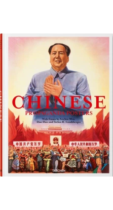 Chinese Propaganda Posters. Анчи Мин. Duo Duo. Stefan R. Landsberger