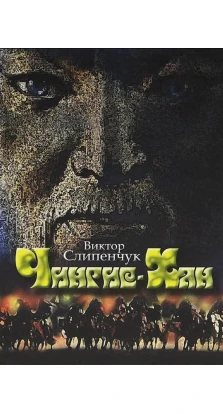Чингис-Хан (+CD). Виктор Слипенчук