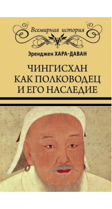 Чингисхан как полководец и его наследие. Эренжен Хара-Даван
