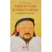 Чингиз-хан и Чингизиды. Судьба и власть. Турсун Султанов. Фото 1