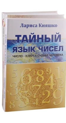 Числа и судьбы (Комплект из 2-х книг). Ирина Агапова. Лариса Кияшко