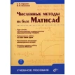 Численные методы на базе Mathcad + CD. И. В. Беленкова. С. В. Поршнев. Фото 1