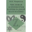 Числовая асимметрия в прикладной математике. Ф. И. Маврикиди. Фото 1