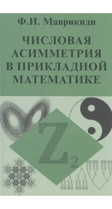 Числовая асимметрия в прикладной математике. Ф. И. Маврикиди