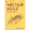 Чистый Agile. Основы гибкости. Роберт Сесил Мартин. Фото 1