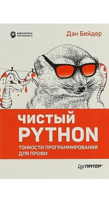 Чистый Python. Тонкости программирования для профи. Дэн Бейдер