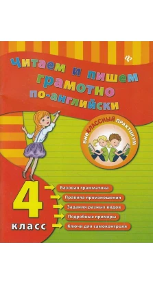 Читаем и пишем грамотно по-английски: 4 класс.. Юлия Вячеславовна Чимирис