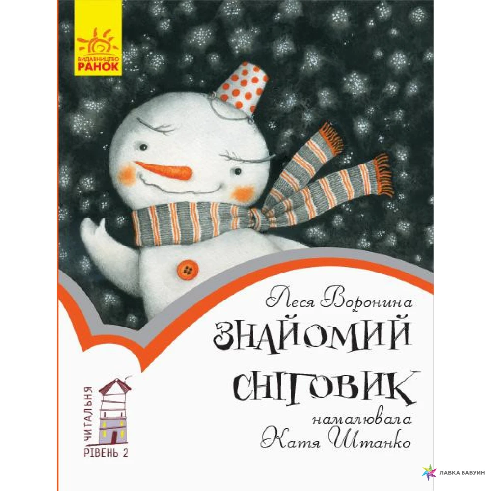 Читальня : Знайомий сніговик. Рівень 2 (у). Леся Воронина. Фото 1