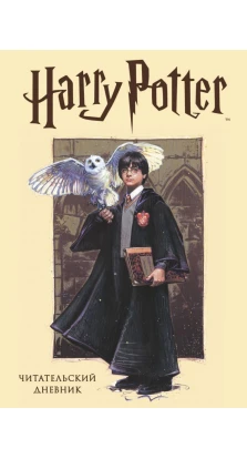 Читательский дневник. Гарри Поттер (32 л., твердый переплет, с наклейками)