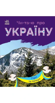 Читаю про Україну: Гори та печери. Юлия Каспарова