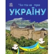Читаю про Україну: Замки та фортеці. Юлія Каспарова. Фото 1