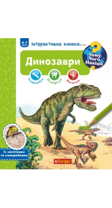 Динозавры. Интерактивная книжка (+ наклейки и самоделки). Штефан Рихтер