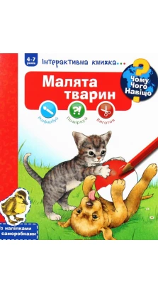 Чому? Чого? Навіщо? Малята тварин : Інтерактивна книжка для дітей віком від 4 до 7 років. Штефан Рихтер