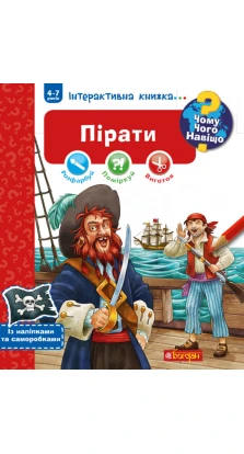 Пираты. Интерактивная книжка (+ наклейки и самоделки). Йоахим Краузе