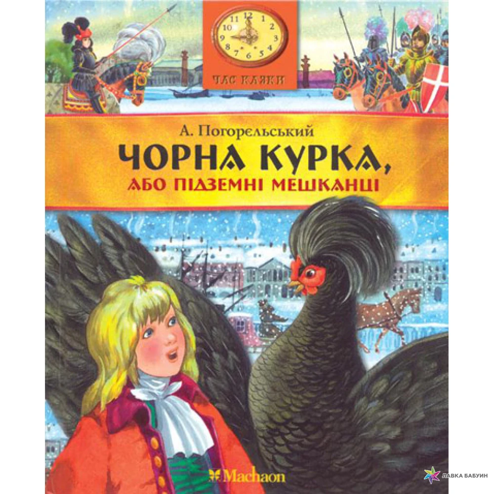 Книжка Погорельский черная курица