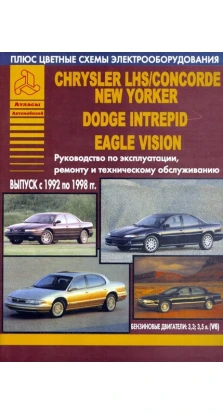 Chrysler LHS, Concorde, New Yorker, Dodge Intrepid, Eagle Vision 1992-1998 гг. Руководство по эксплуатации, ремонту и техническому обслуживанию