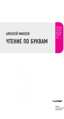 Чтение по буквам: Роман-альбом. Алексей Михеев