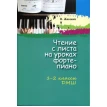 Чтение с листа на уроках фортепиано. 1-2 классы ДМШ. Фото 1