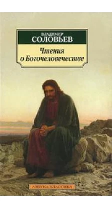 Чтения о Богочеловечестве. Владимир Сергеевич Соловьев