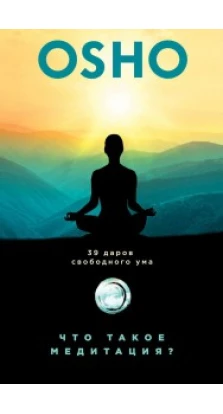 Что такое медитация? 39 даров свободного ума. Бхагван Шри Раджниш Ошо (Ошо, Osho)