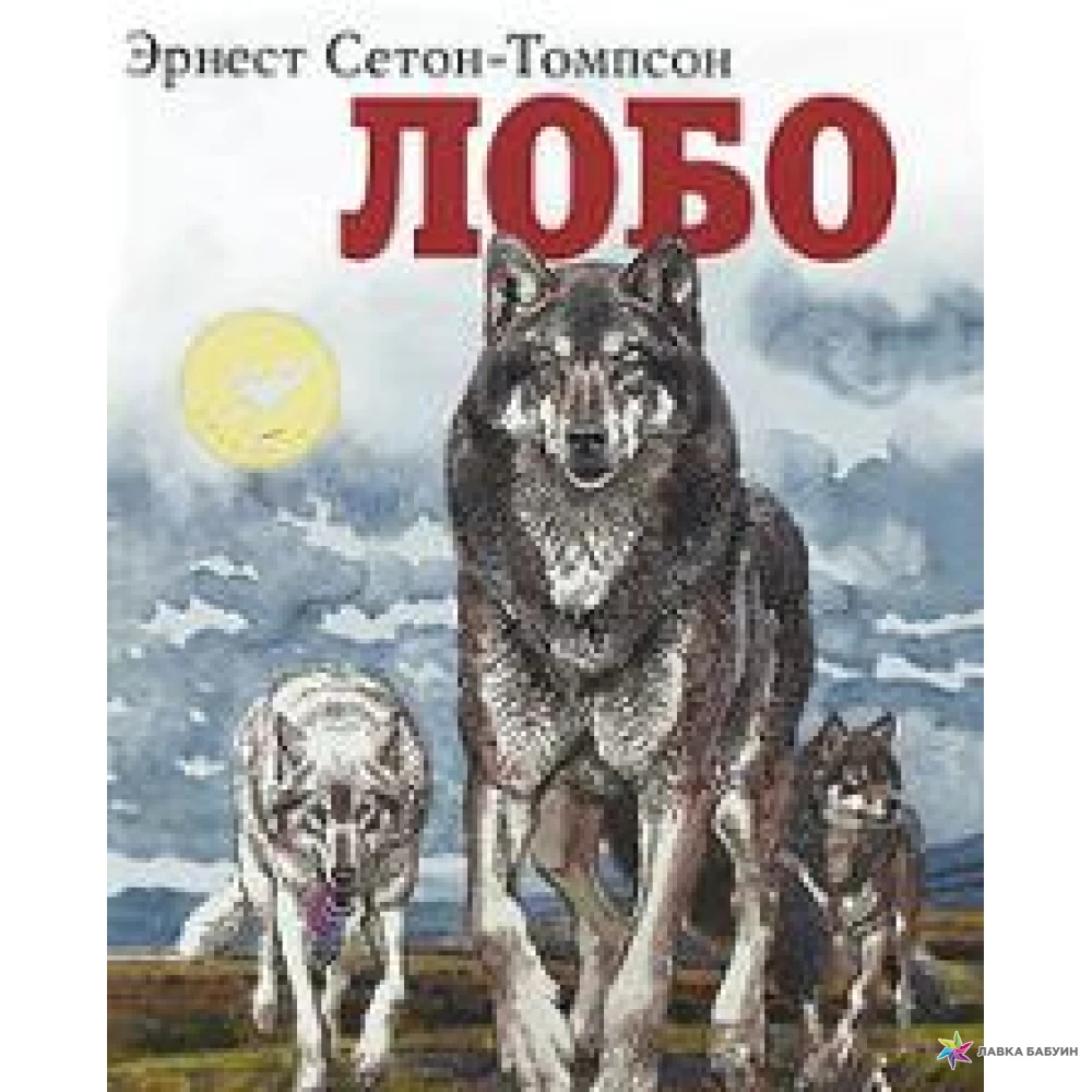 Читать книги про волков. Энстон Томпсон рассказы о животных Лобо. Лобо книга про волка.