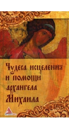 Чудеса исцеления и помощи архангела Михаила