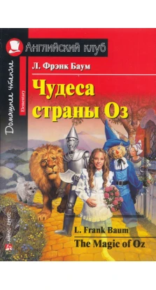 Чудеса страны Оз / The Magic of Oz. Лаймен Фрэнк Баум