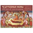 Чудотворные иконы Пресвятой Богородицы. Православный календарь на 2021 год. Фото 1