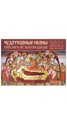 Чудотворные иконы Пресвятой Богородицы. Православный календарь на 2021 год