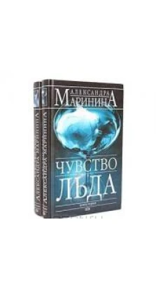Чувство льда (комплект из 2 книг). Александра Маринина