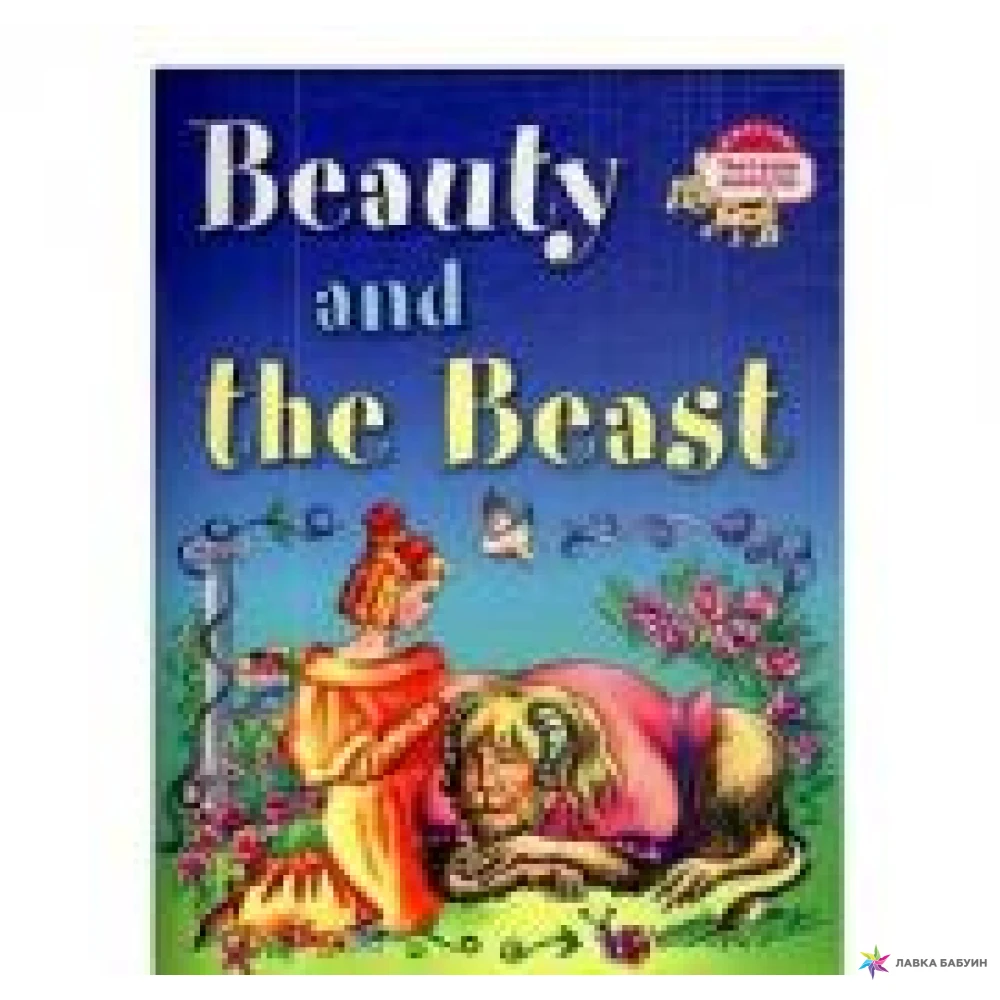 ЧВ Красавица и чудовище. Beauty and the Beast. А. Г. Карачкова. Фото 1