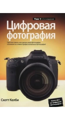 Цифровая фотография. Т. 1. 2-е изд. Скотт Келбі