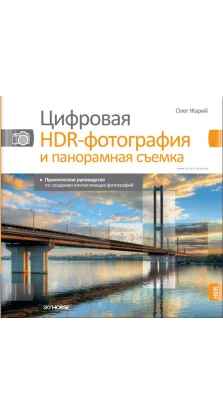 Цифровая HDR-фотография. Олег Жарий