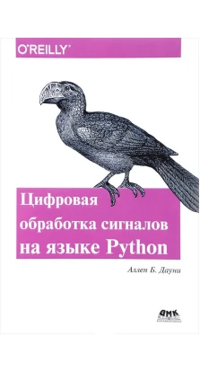 Цифровая обработка сигналов на языке Python. А. Б. Дауни
