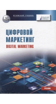 Цифровой маркетинг. Учебник