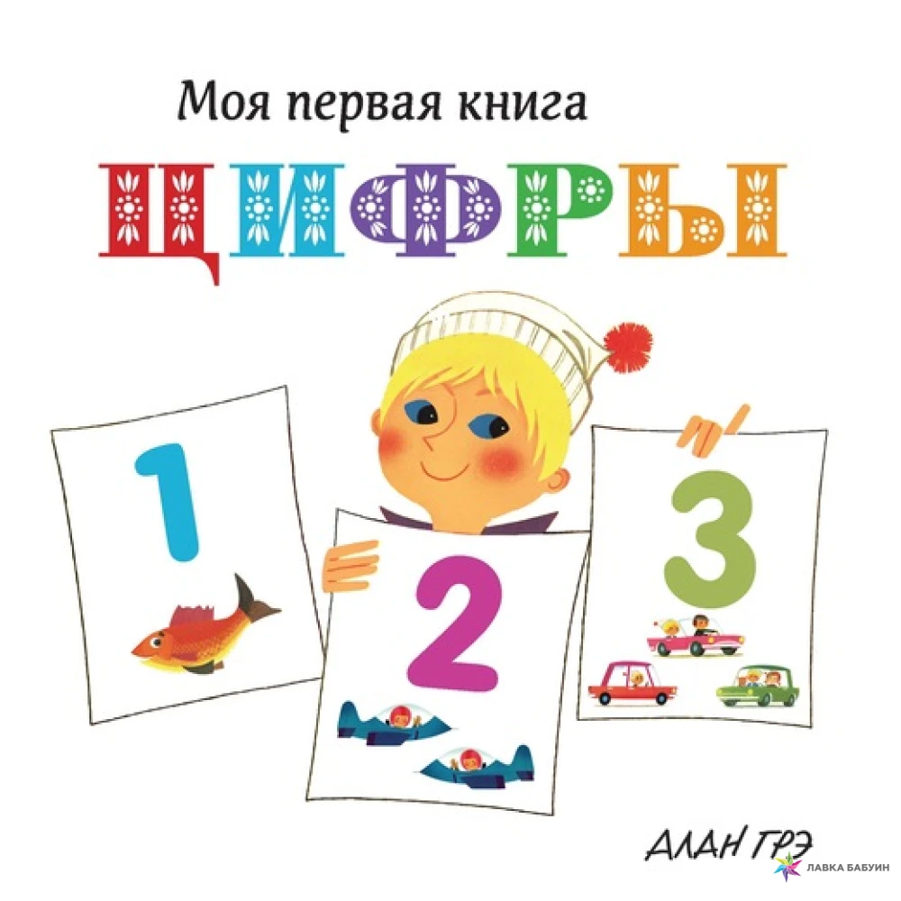 Обложка цифрами. Детская книжка с шифрами. Книжка про цифры. Книжка цифры для малышей. Обложка на книжку про цифры.