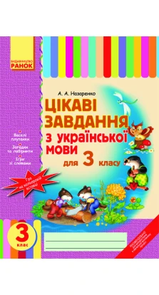 Цікаві завдання з укр. мови 3 кл. (Укр)