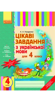 Цікаві завдання з укр. мови 4 кл. (Укр)