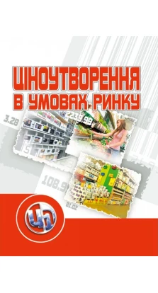 Ціноутворення в умовах ринку. Навчальний посібник рекомендовано МОН України. Ю. Литвинов